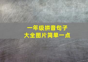 一年级拼音句子大全图片简单一点