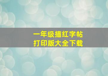 一年级描红字帖打印版大全下载