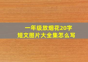 一年级放烟花20字短文图片大全集怎么写