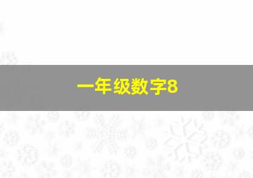 一年级数字8