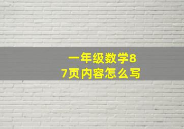 一年级数学87页内容怎么写