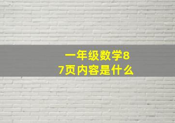 一年级数学87页内容是什么