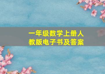 一年级数学上册人教版电子书及答案