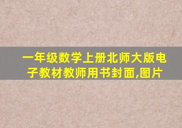 一年级数学上册北师大版电子教材教师用书封面,图片