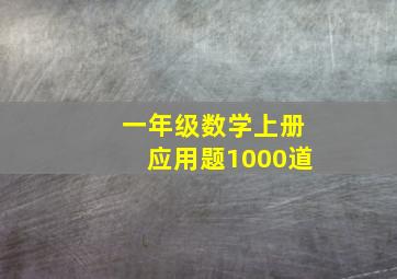 一年级数学上册应用题1000道