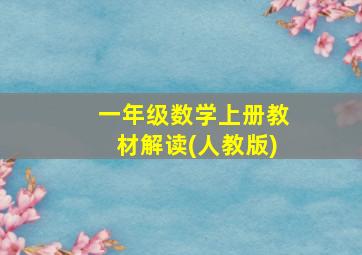 一年级数学上册教材解读(人教版)