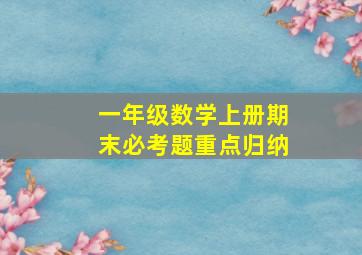 一年级数学上册期末必考题重点归纳