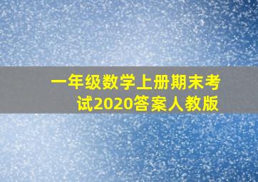 一年级数学上册期末考试2020答案人教版