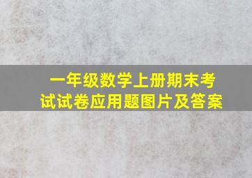 一年级数学上册期末考试试卷应用题图片及答案