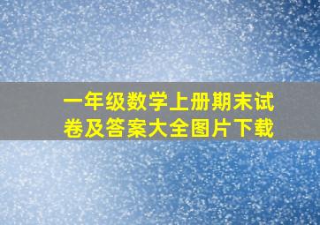 一年级数学上册期末试卷及答案大全图片下载