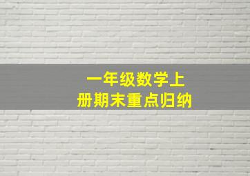 一年级数学上册期末重点归纳