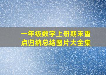 一年级数学上册期末重点归纳总结图片大全集