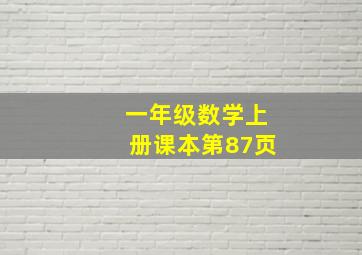 一年级数学上册课本第87页