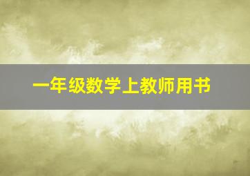 一年级数学上教师用书