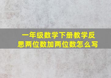 一年级数学下册教学反思两位数加两位数怎么写