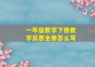 一年级数学下册教学反思全册怎么写