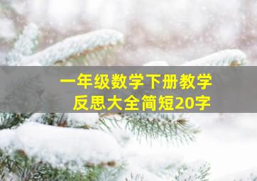 一年级数学下册教学反思大全简短20字