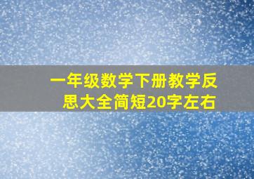 一年级数学下册教学反思大全简短20字左右