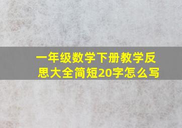 一年级数学下册教学反思大全简短20字怎么写