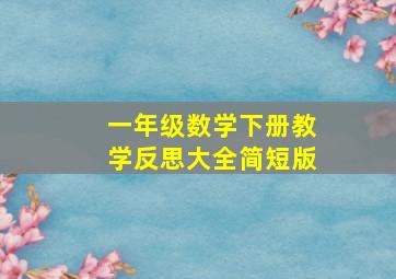 一年级数学下册教学反思大全简短版