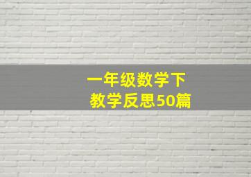 一年级数学下教学反思50篇