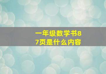 一年级数学书87页是什么内容