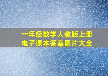 一年级数学人教版上册电子课本答案图片大全