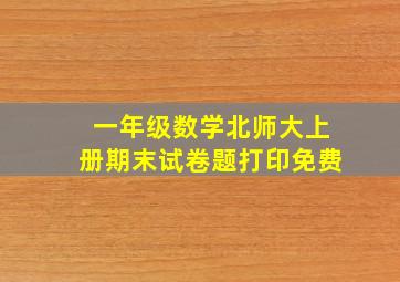 一年级数学北师大上册期末试卷题打印免费