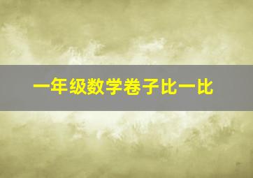 一年级数学卷子比一比