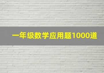 一年级数学应用题1000道