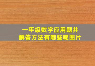 一年级数学应用题并解答方法有哪些呢图片