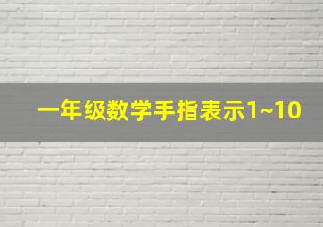 一年级数学手指表示1~10