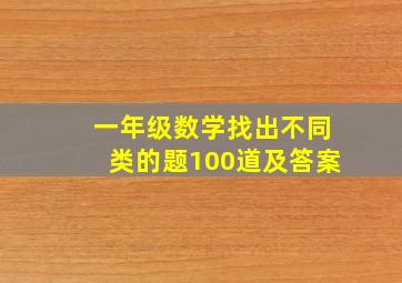 一年级数学找出不同类的题100道及答案