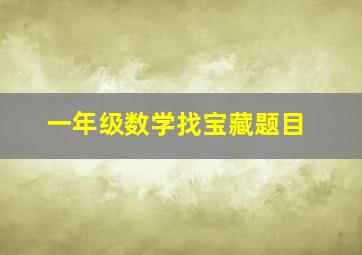 一年级数学找宝藏题目