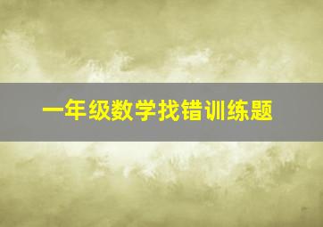 一年级数学找错训练题