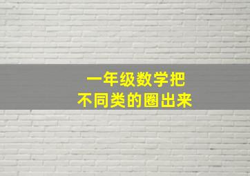 一年级数学把不同类的圈出来