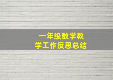 一年级数学教学工作反思总结