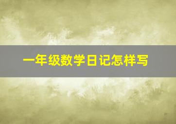 一年级数学日记怎样写