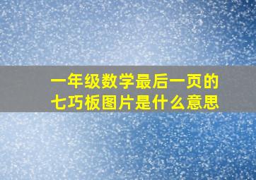 一年级数学最后一页的七巧板图片是什么意思