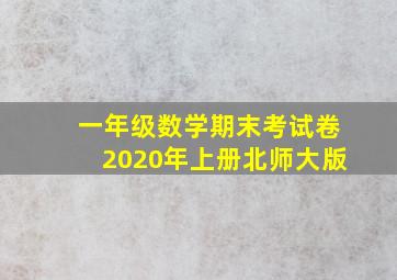 一年级数学期末考试卷2020年上册北师大版