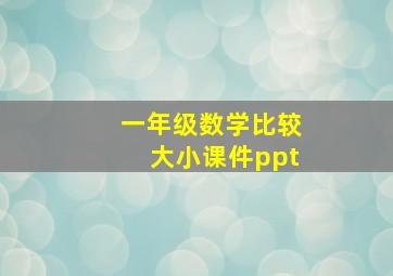 一年级数学比较大小课件ppt