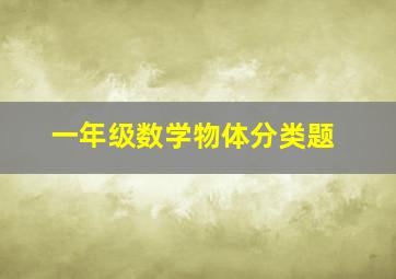 一年级数学物体分类题