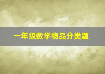 一年级数学物品分类题