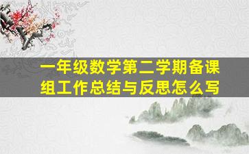 一年级数学第二学期备课组工作总结与反思怎么写