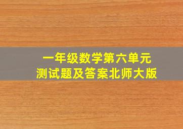 一年级数学第六单元测试题及答案北师大版