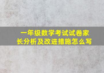 一年级数学考试试卷家长分析及改进措施怎么写