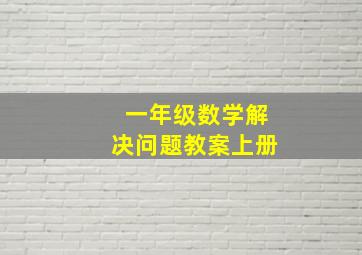 一年级数学解决问题教案上册