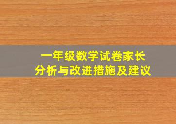 一年级数学试卷家长分析与改进措施及建议