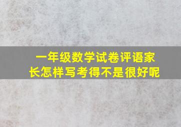 一年级数学试卷评语家长怎样写考得不是很好呢