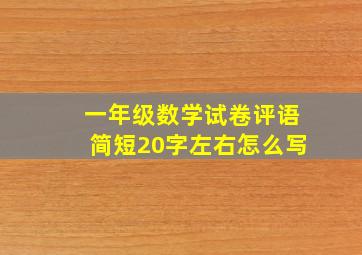 一年级数学试卷评语简短20字左右怎么写